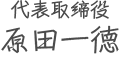 代表取締役 原田一徳